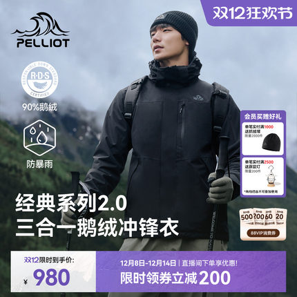【经典2.0|羽绒版】伯希和户外冲锋衣鹅绒三合一防风保暖登山服