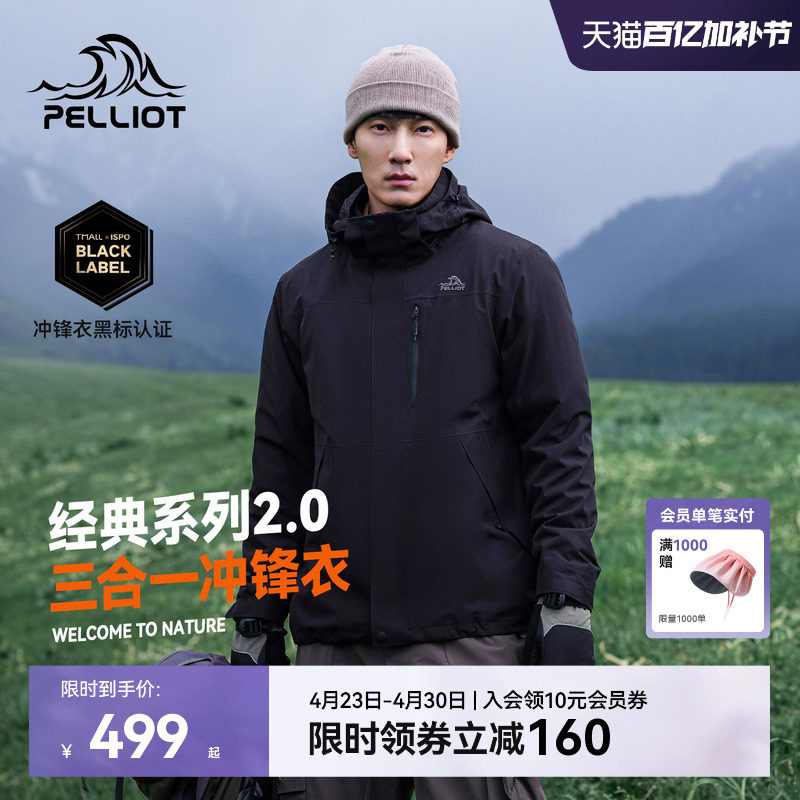 【山野2.0】伯希和户外黑色经典冲锋衣男三合一防水外套登山服女