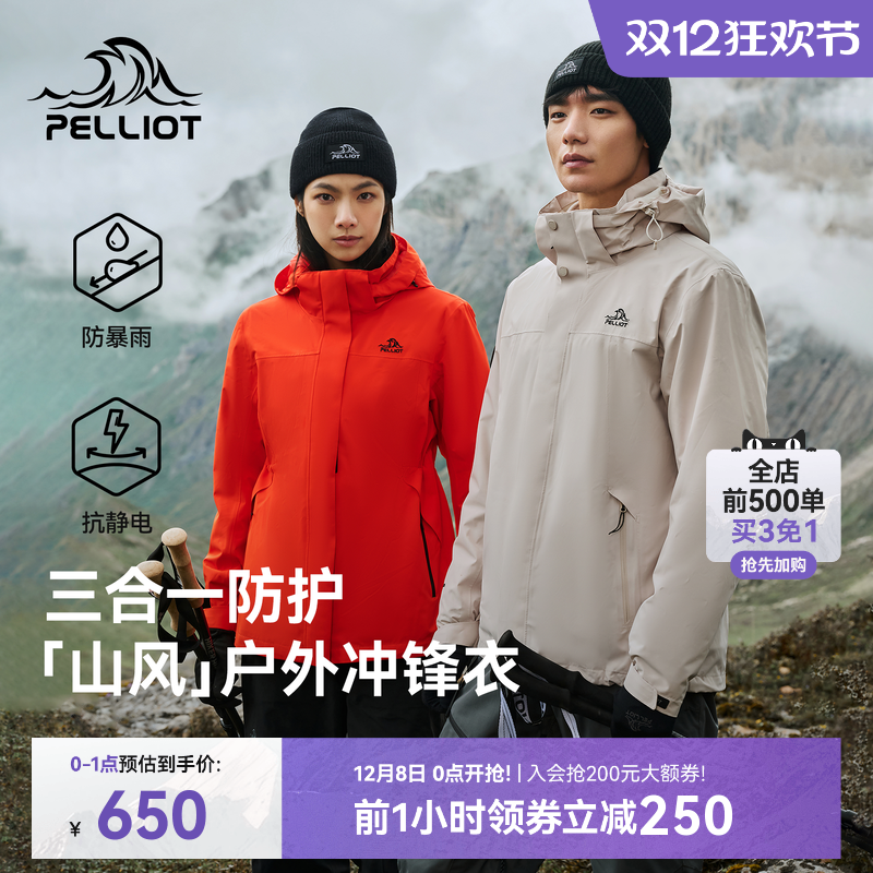 伯希和山风三合一套绒冲锋衣