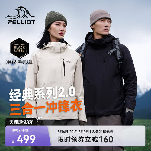 伯希和山野2.0三合一冲锋衣