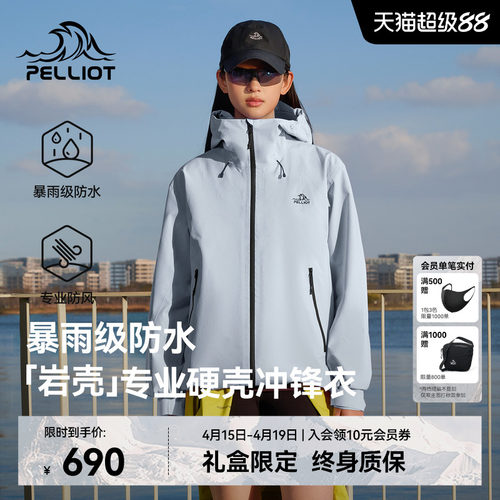 【成毅同款】伯希和[岩壳]冲锋衣