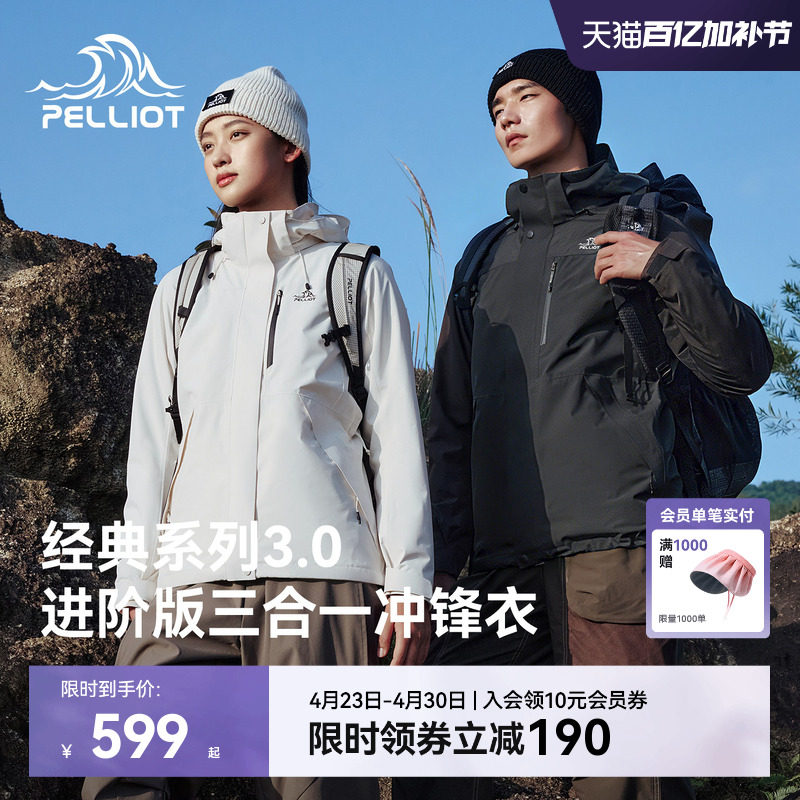 【经典3.0】伯希和户外三合一冲锋衣女抓绒/羽绒登山服运动外套男