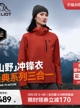 【山野2.0】伯希和户外熔岩红色经典冲锋衣女三合一防水登山服男