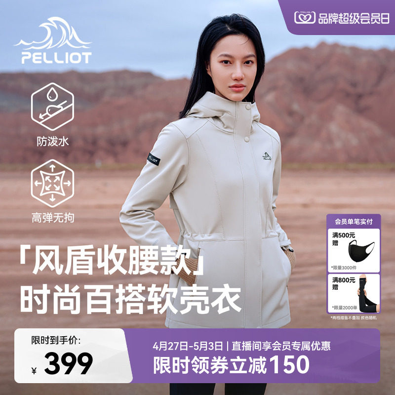 【风盾收腰款】伯希和户外软壳衣女春夏防风冲锋外套修身夹克风衣