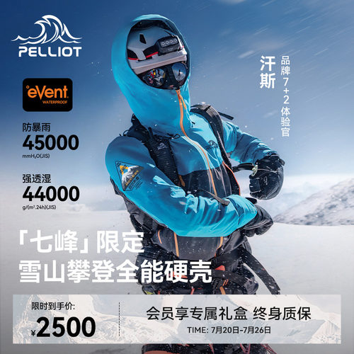 【七峰限定】雪山攀登硬壳冲锋衣