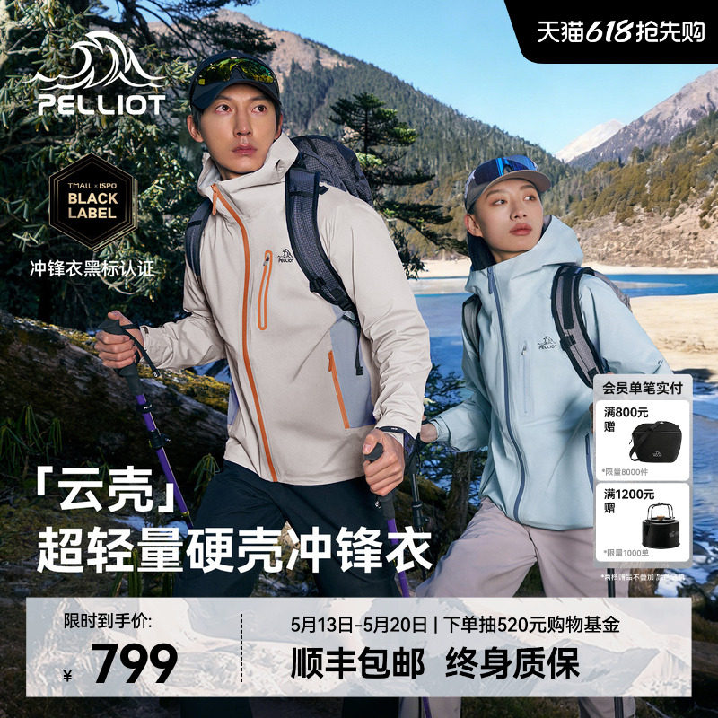 【云壳】伯希和超轻量硬壳冲锋衣女专业3L户外防暴雨徒步登山服男