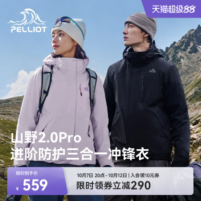 伯希和[山野2.0Pro]三合一冲锋衣