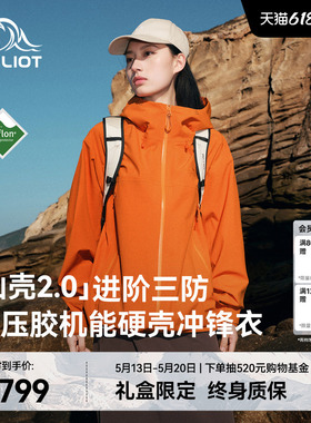 【山壳2.0】伯希和赤橙色硬壳冲锋衣女3L压胶户外防水登山外套男