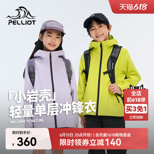 伯希和[小岩壳]儿童冲锋衣