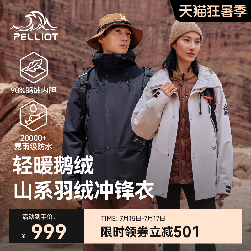 【山海】伯希和户外三合一羽绒冲锋衣女鹅绒内胆露营防水登山服男