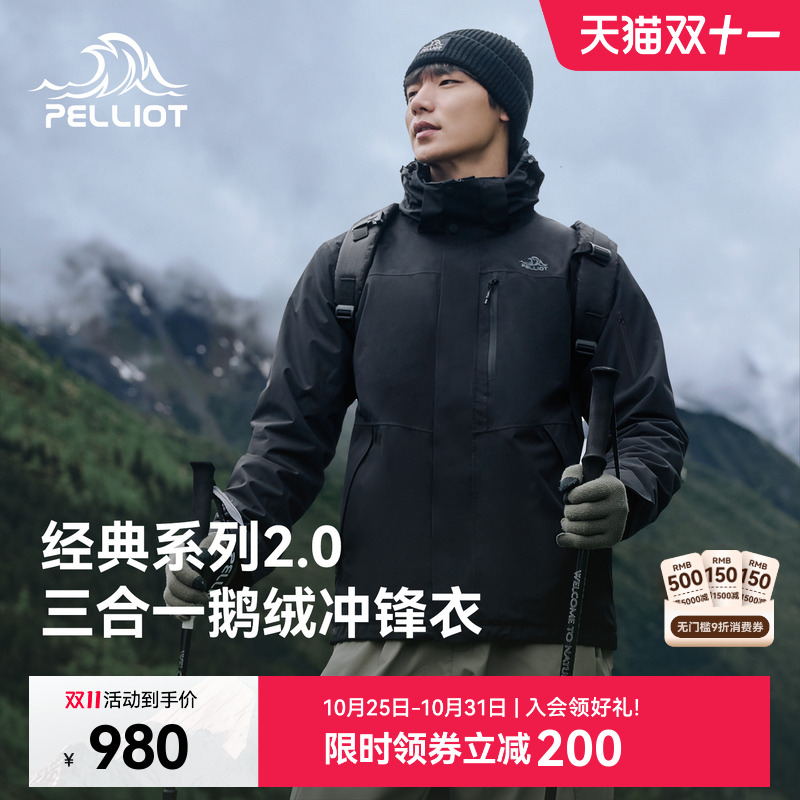 伯希和经典2.0鹅绒三合一冲锋衣