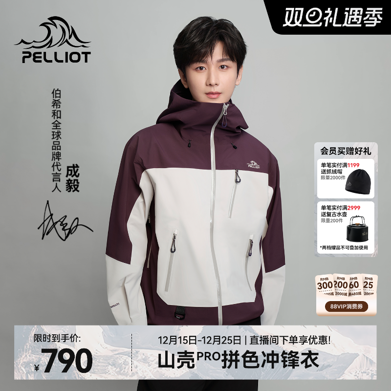 【成毅同款】伯希和山壳PRO