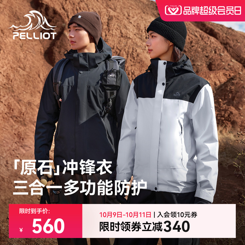 伯希和【原石】三合一冲锋衣