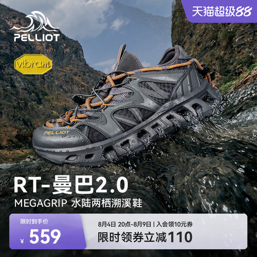 伯希和RT-曼巴2.0溯溪鞋