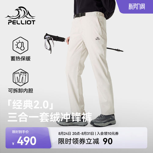 【经典2.0】伯希和三合一冲锋裤