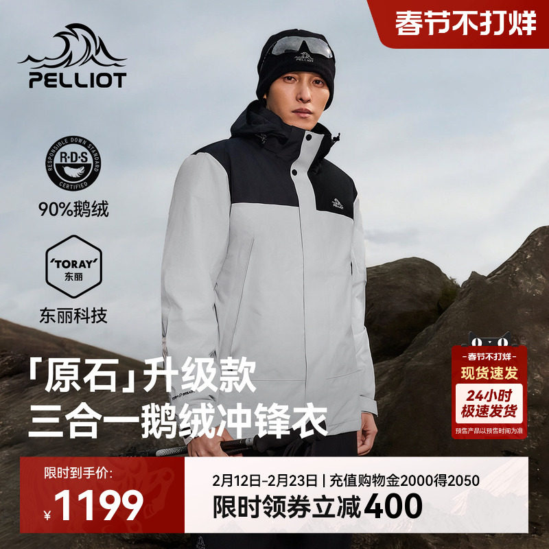 【原石|鹅绒版】伯希和户外三合一冲锋衣男保暖羽绒内胆登山服