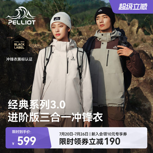 伯希和[经典3.0]三合一冲锋衣