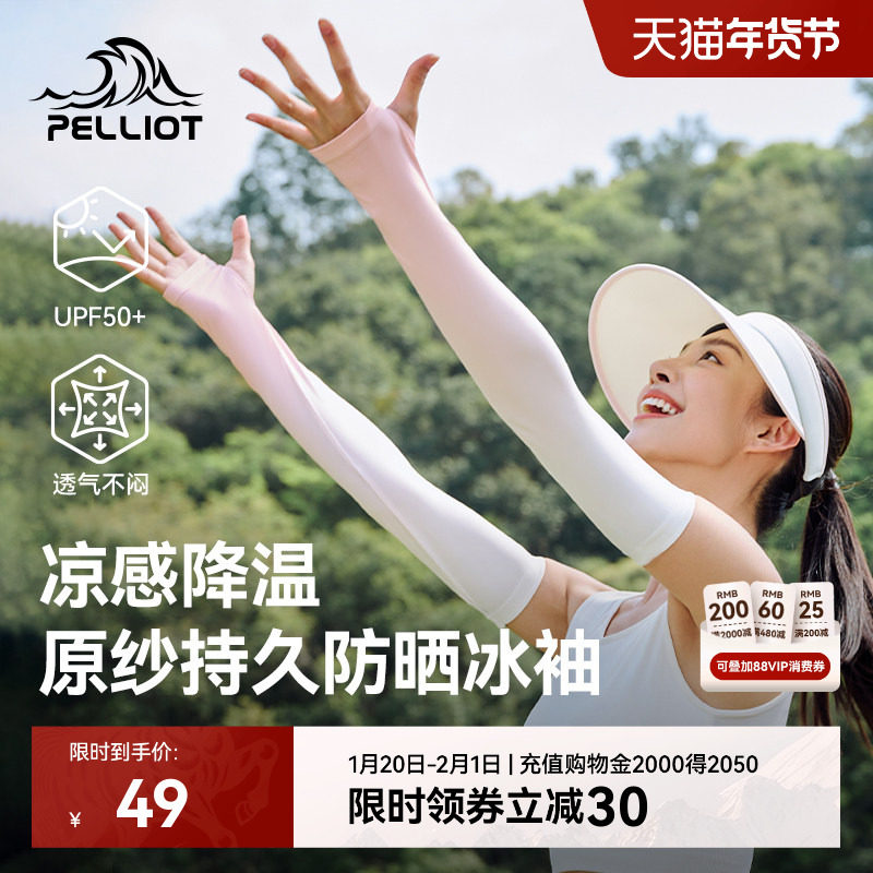 伯希和防晒袖套女士防紫外线冰袖夏季新款户外骑行运动凉感护臂男,服饰配件/皮带/帽子/围巾,防晒袖套,淘宝优惠券,粉丝福利购,淘宝优惠卷