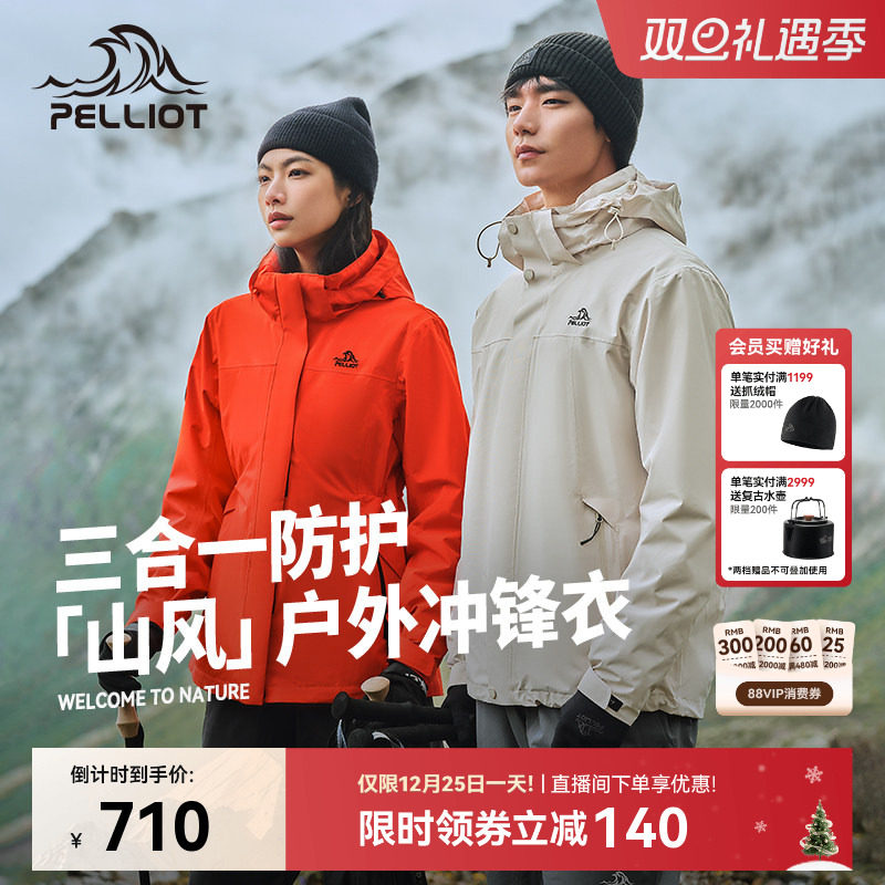 【山风】伯希和户外冲锋衣女冬季三合一防风防水徒步登山服外套男