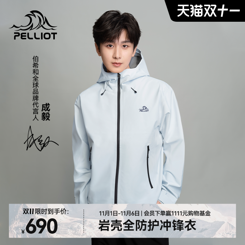 【成毅同款】伯希和[岩壳]冲锋衣