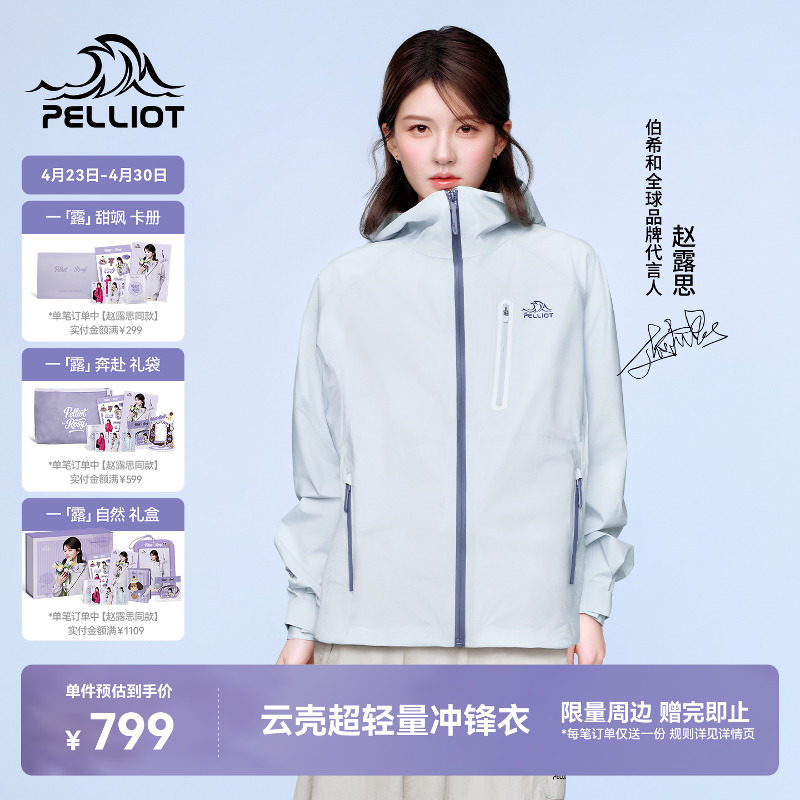 【赵露思同款】伯希和云壳硬壳冲锋衣冰岛蓝专业超轻量户外登山服