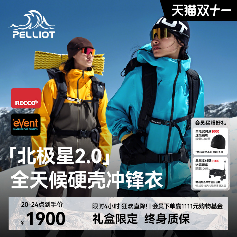 伯希和北极星2.0进阶硬核冲锋衣