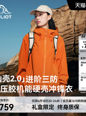 【山壳2.0】伯希和赤橙色硬壳冲锋衣女3L压胶户外防水登山外套男