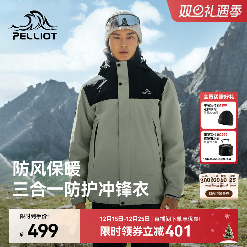 【原石】伯希和户外三合一冲锋衣