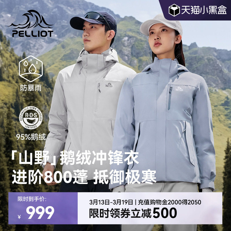 【山野|鹅绒版】伯希和户外冲锋衣男暴雨级防水防风徒步登山服女