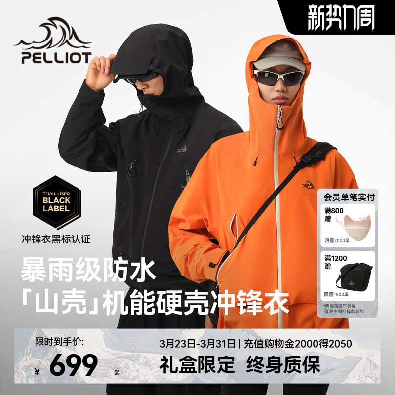 【山壳】伯希和户外硬壳冲锋衣男女新款防风防水全天候登山服外套