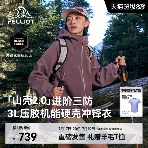 伯希和[山壳2.0]硬壳冲锋衣