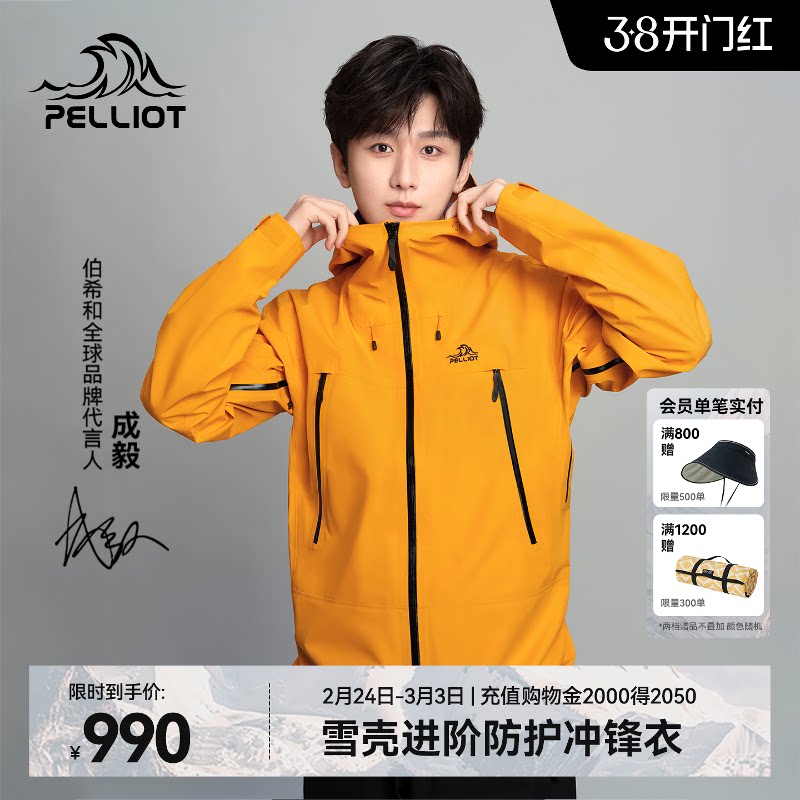 【成毅同款】伯希和雪壳户外硬壳冲锋衣男款3L全压胶专业登山服女