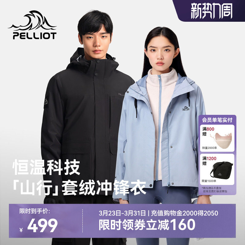 【山行】伯希和户外冲锋衣女新款加绒三合一防风防水徒步登山服男