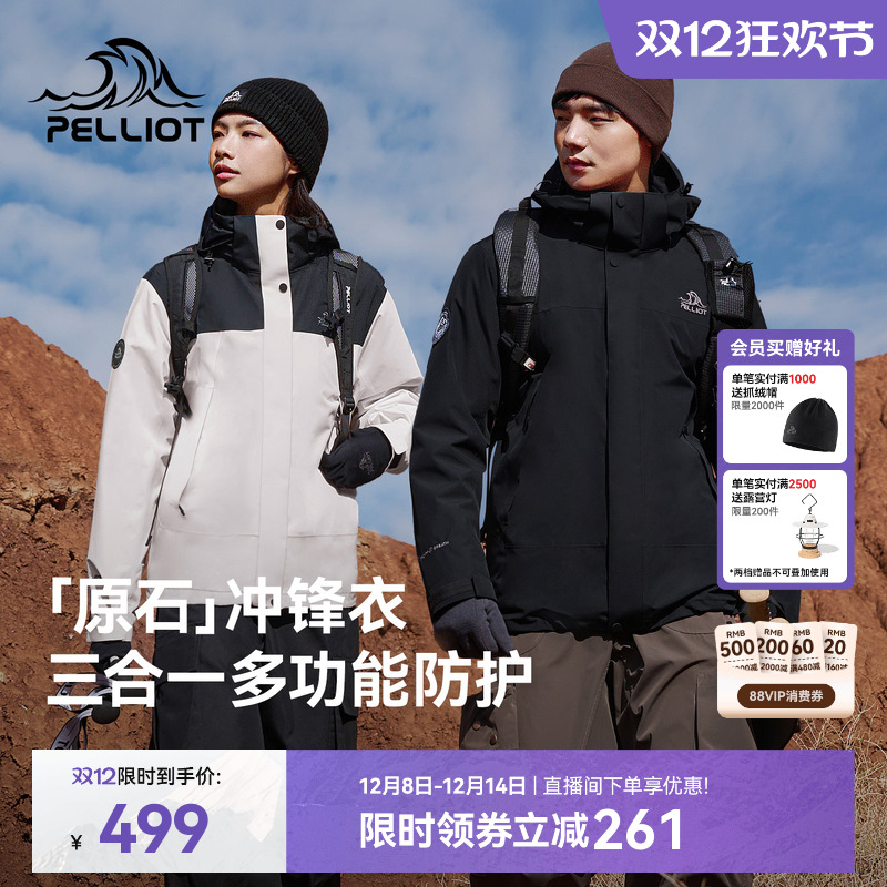 【原石】伯希和户外三合一冲锋衣