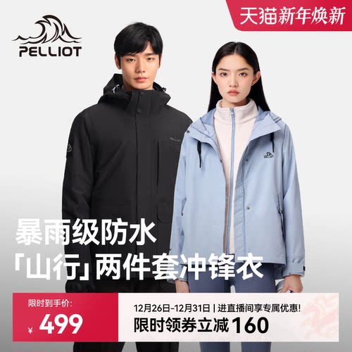 伯希和山行套绒冲锋衣