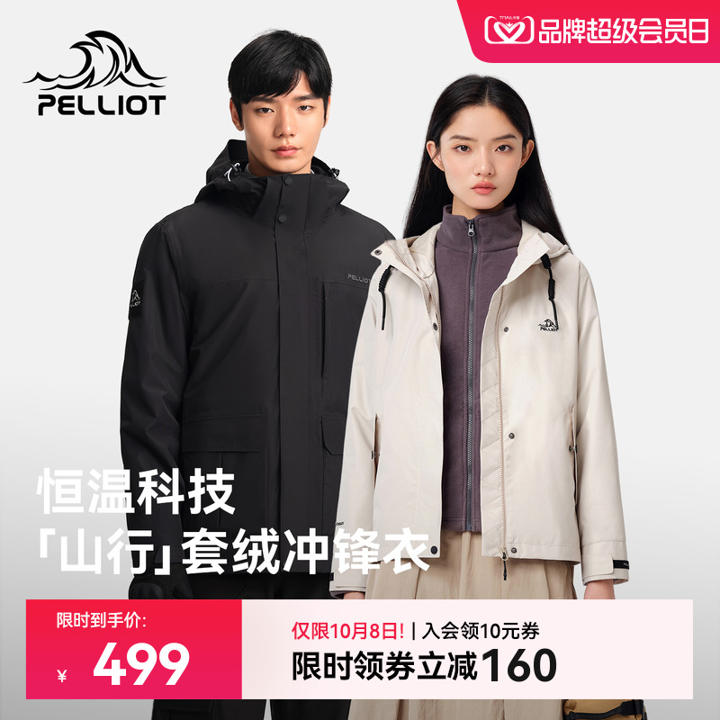 【山行】伯希和三合一套绒冲锋衣