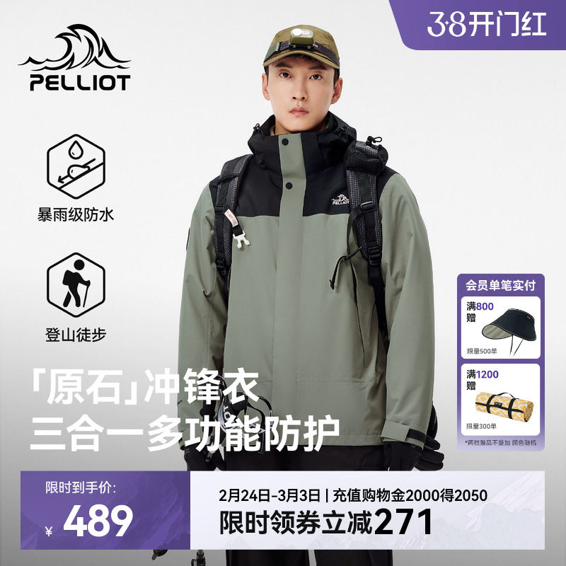 【原石】伯希和三合一冲锋衣男可拆卸摇粒绒内胆户外防风登山服女