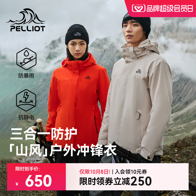 伯希和山风三合一套绒冲锋衣