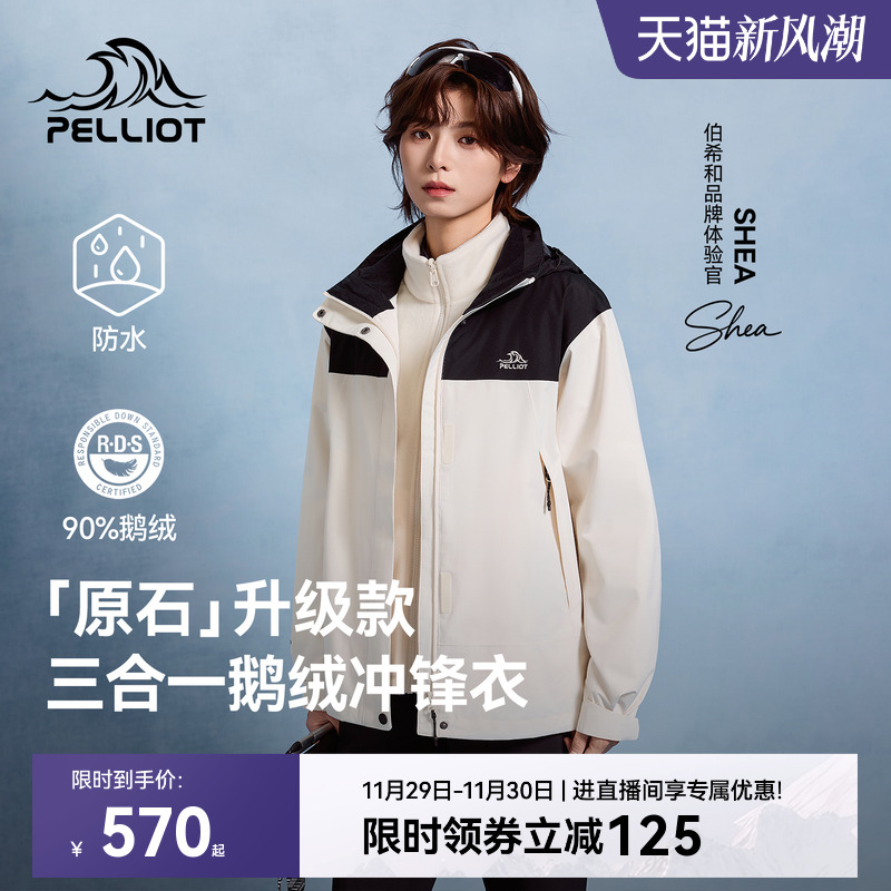【原石】伯希和户外三合一冲锋衣防风保暖抓绒/羽绒内胆登山外套 - 封面