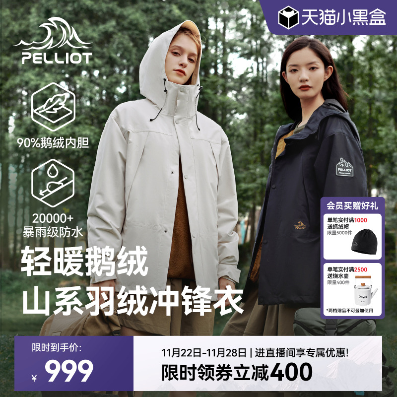 【山海】伯希和三合一鹅绒冲锋衣