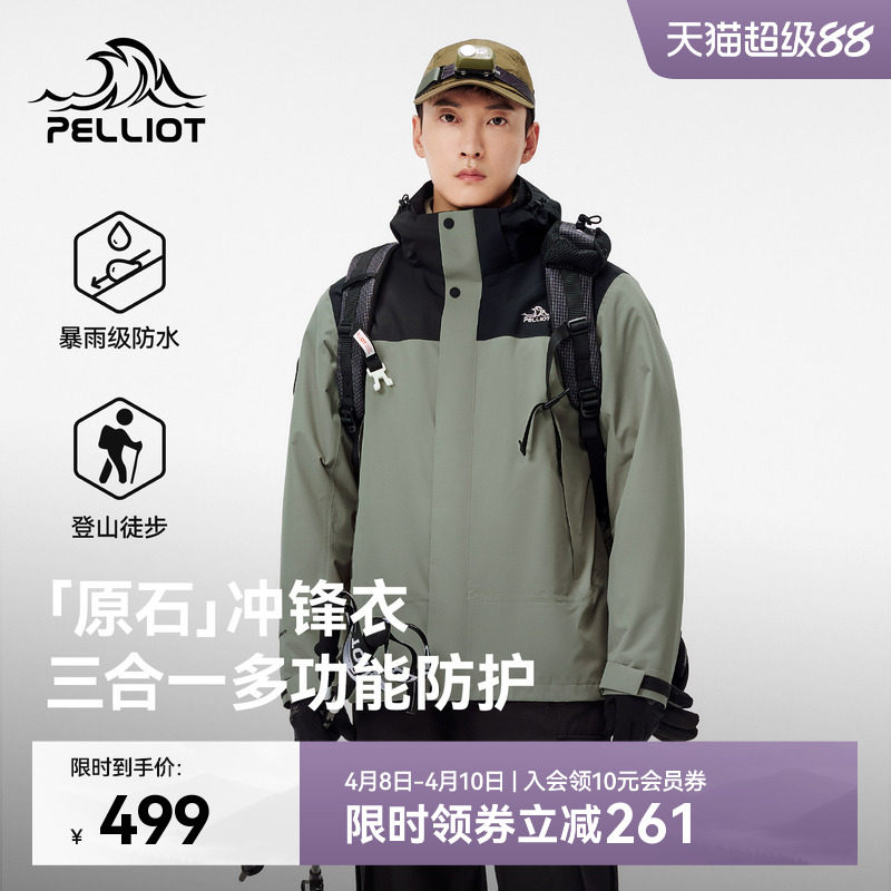 【原石】伯希和三合一冲锋衣男可拆卸摇粒绒内胆户外防风登山服女