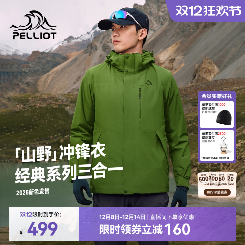 伯希和山野三合一冲锋衣