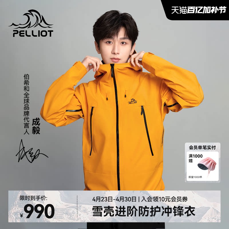 【成毅同款】伯希和雪壳户外硬壳冲锋衣男款3L全压胶专业登山服女