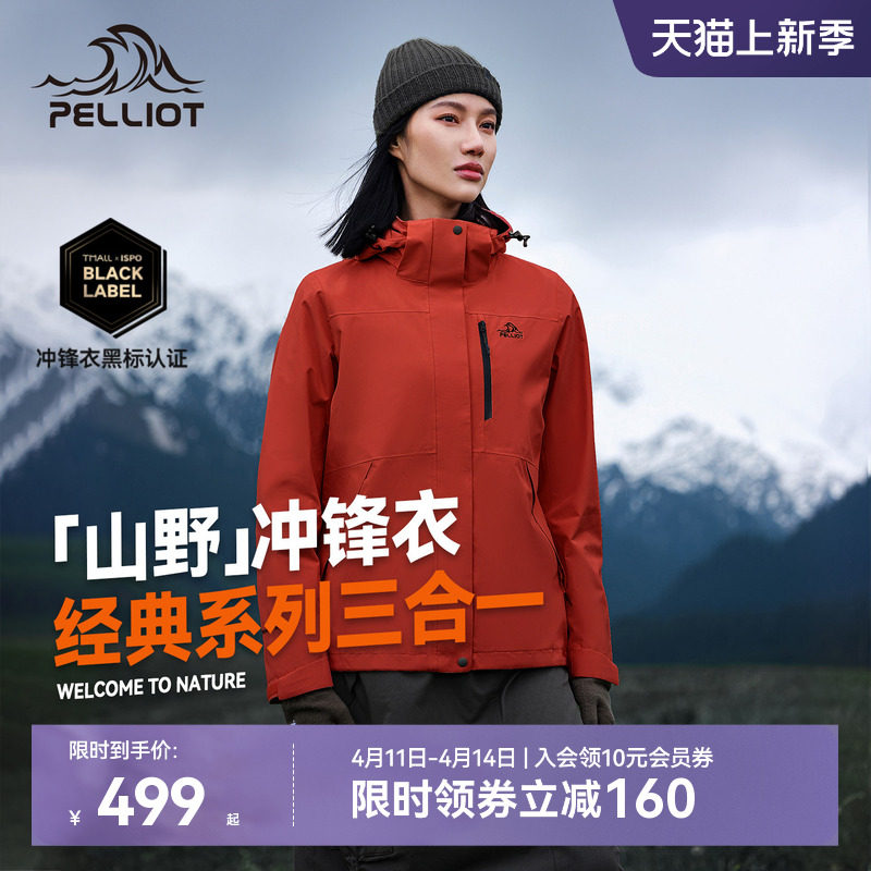 【山野2.0】伯希和户外熔岩红色经典冲锋衣女三合一防水登山服男