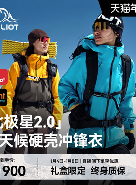 【北极星2.0】伯希和户外全天候硬壳冲锋衣eVent专业级徒步登山服