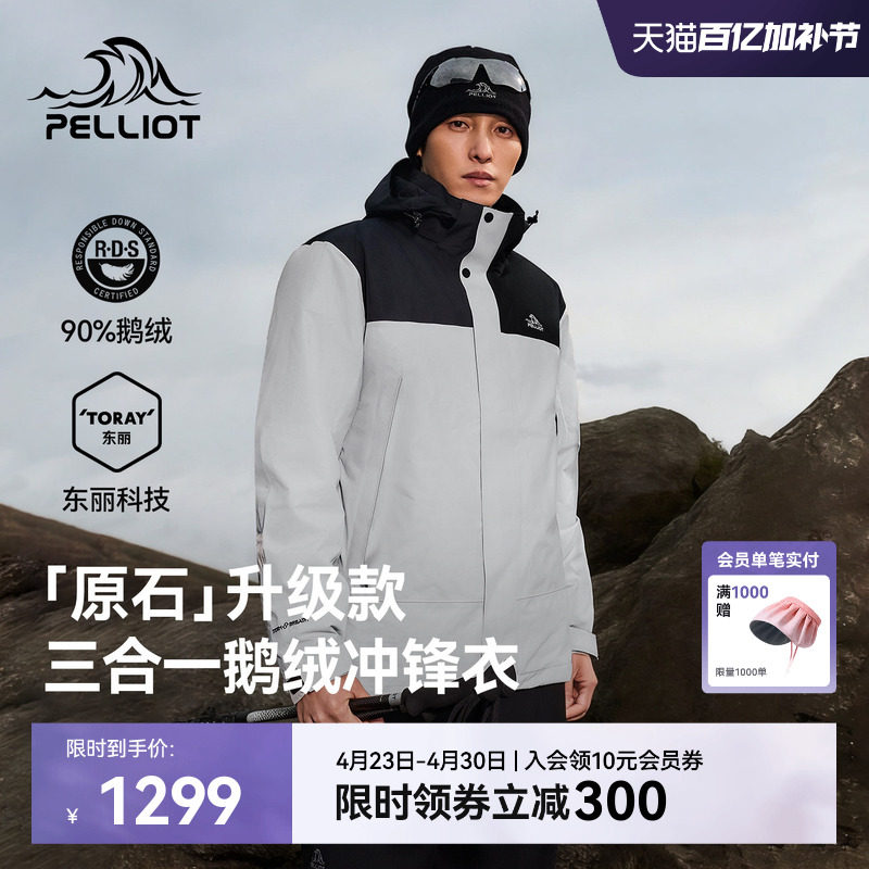 【原石|鹅绒版】伯希和户外三合一冲锋衣男保暖羽绒内胆登山服
