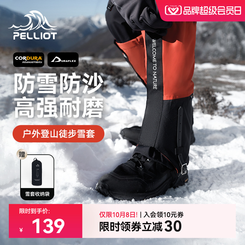 伯希和户外雪套男CORDURA登山徒步防水防沙防雪装备鞋套女护腿套