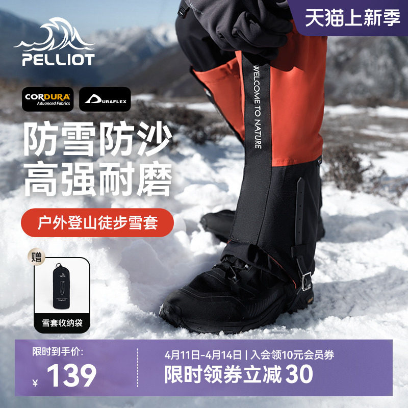 伯希和户外雪套男CORDURA登山徒步防水防沙防雪装备鞋套女护腿套