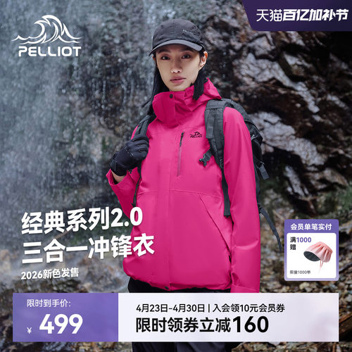 伯希和[山野2.0]三合一冲锋衣