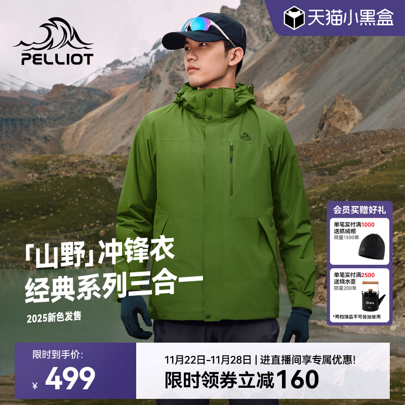 伯希和山野三合一冲锋衣